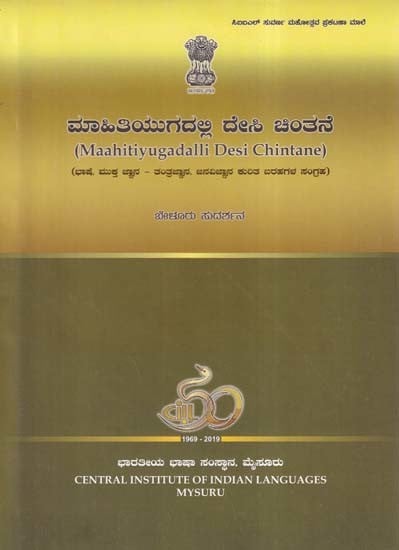 ಮಾಹಿತಿಯುಗದಲ್ಲಿ ದೇಸಿ ಚಿಂತನೆ: Maahitiyugadalli Desi Chintane (Collection of Writings on Language, Open Knowledge-Technology, Anthropology in Kannada)