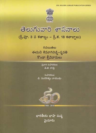 తెలుగువారి శాసనాలు- Telugu Inscriptions: 3rd Century BC-18th Centuries AD (Telugu)