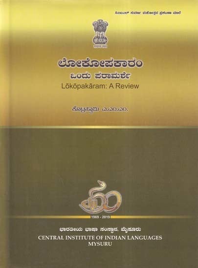 ಲೋಕೋಪಕಾರಂ ಒಂದು ಪರಾಮರ್ಶೆ- Lokopakaram: A Review (Kannada)