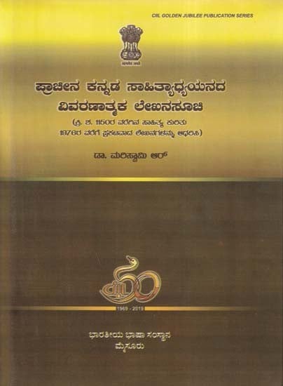 ಪ್ರಾಚೀನ ಕನ್ನಡ ಸಾಹಿತ್ಯಾಧ್ಯಯನದ: ವಿವರಣಾತ್ಮಕ ಲೇಖನಸೂಚಿ- Ancient Kannada Literature (Descriptive Index in Kannada)