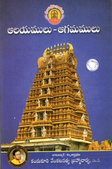 ఆలయములు - ఆగమములు: Aalayamulu-Aagamamulu (Telugu)