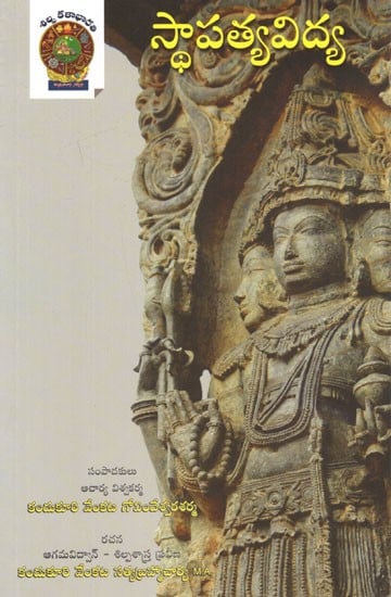 స్థాపత్యవిద్య: Sthapatyavidya (Telugu)