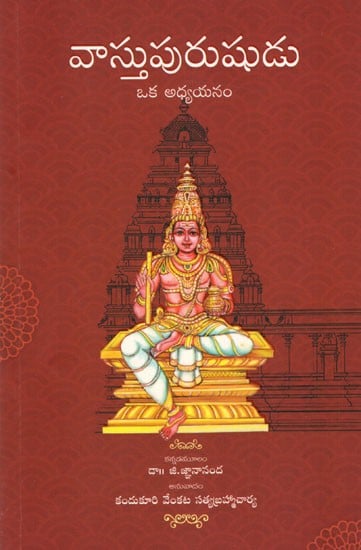 వాస్తుపురుషుడు- ఒక అధ్యయనం: Vastu Purushudu- Oka Adhyayanam (Telugu)