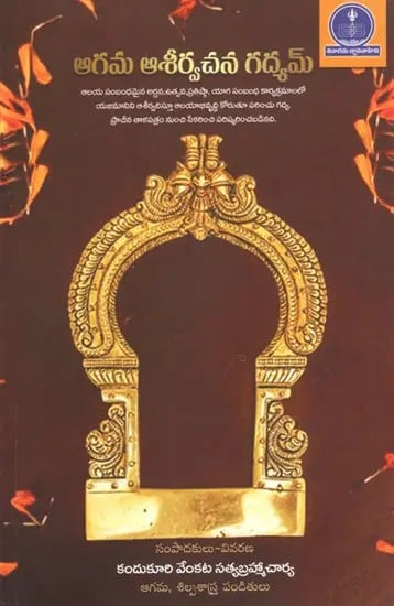 ఆగమ ఆశీర్వచన గద్యమ్ : Agama Asirvachana Gadyam (Telugu)
