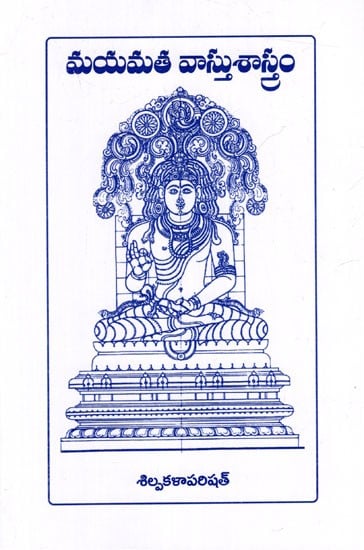 మయమత వాస్తుశాస్త్రం: Mayamata Vastu Shastra (Telugu)