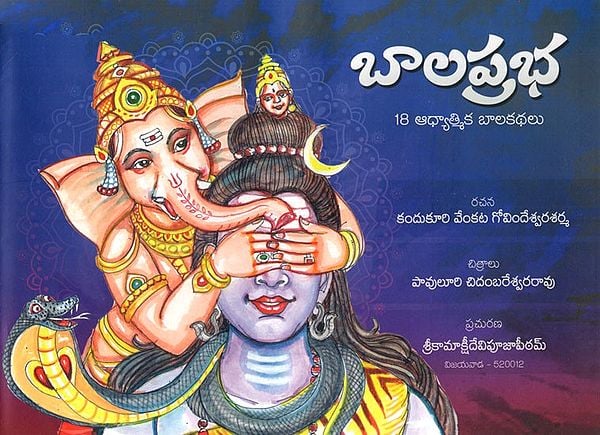 బాలప్రభ- 18 ఆధ్యాత్మిక బాలకథలు: Balaprabha- 18 Spiritual Children's Stories (Telugu)