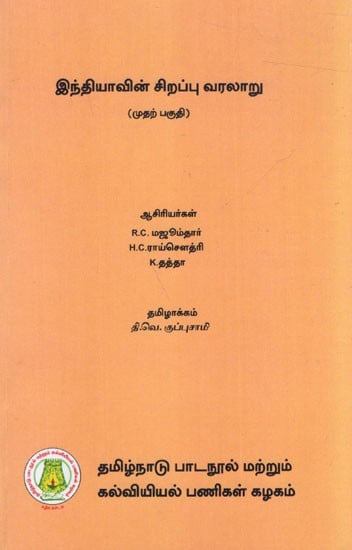 இந்தியாவின் சிறப்பு வரலாறு (முதற் பகுதி): An Advanced History of India in Tamil (Part-1)