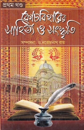 কোচবিহারের সাহিত্য ও সংস্কৃতি: Literature and Culture of Cooch Behar (Bengali)