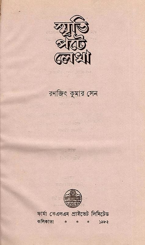 স্মৃতি পটে লেখা: Written in Memory in Bengali  (An Old and Rare Book)