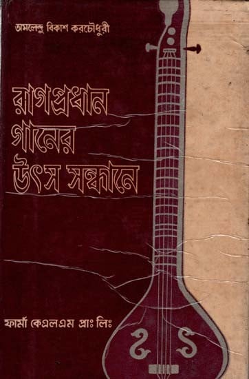 রাগপ্রধান গানের উৎস সন্ধানে: In Search of the Source of Raga Pradhan Songs in Bengali  (An Old and Rare Book)