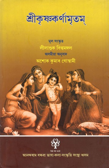 শ্রীকৃষ্ণকর্ণামৃতম্: Srikrsnakarnamrtam- A Prose Translation of Lilasuka Bilvamangala's Sanskrit Srikrsnakarnamrtam into Assamese