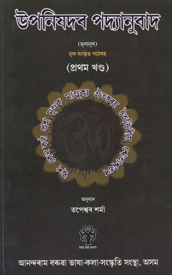 উপনিষদৰ পদ্যানুবাদ (মূলানুগ) মূল সংস্কৃত পাঠসহ: Prose Translation of the Upanishads (Mulanug) with the Original Sanskrit Text (Part 1 in Assamese)