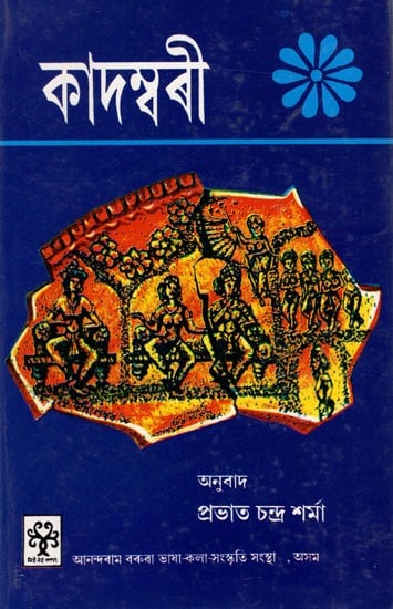কাদম্বৰী (পূর্বার্ধ): Kadambari (Preliminary) An Old and Rare Book,  Assamese