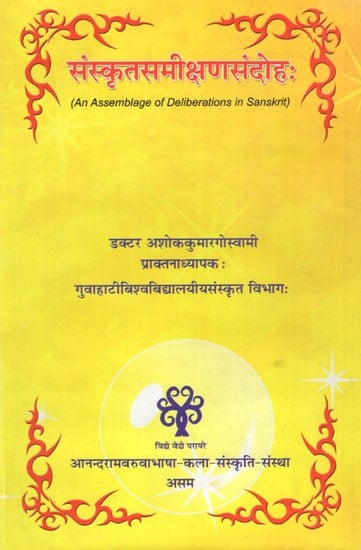 संस्कृतसमीक्षणसंदोहः Sanskrita Samikshana Sandoha (An Assemblage of Deliberations in Sanskrit)