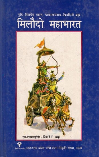 मिलौदो महाभारत- गुदि- मित्रदेव महन्त, दावस्लायनाय - प्रियदिनी ब्रह्म: Miloudw Mahabharat, Mitradev Mahanta's Mou Mahabharat (Bodo)