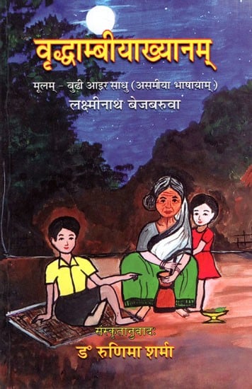वृद्धाम्बीयाख्यानम्: Vriddhambiakhyanam, A Translated Version of Sahityarathi Lakshminath Bezbaruah's Burhi Air Sadhu