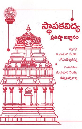 స్థాపకవిద్య ప్రతిష్ఠా విజ్ఞానం: Sthalakavidya Pratistha Vijnana (Telugu)