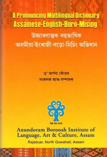 উচ্চাৰণাত্মক বহুভাষিক অসমীয়া-ইংৰাজী-বড়ো-মিচিং অভিধান: A Pronouncing Multilingual Dictionary Assamese-English-Boro-Mising