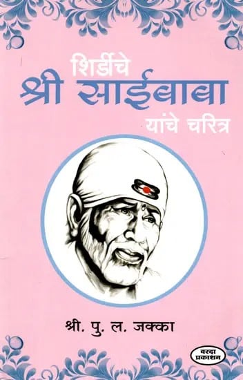 शिर्डीचे श्री साईबाबा यांचे चरित्र: Character of Shri Sai Baba of Shirdi
