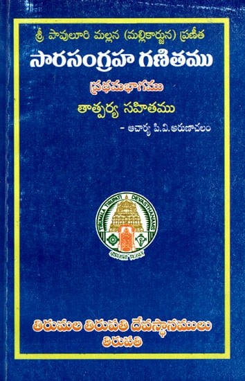 సారసంగ్రహ గణితము: Sarasangraha Ganitamu (Pavuluri Mallana) (Telugu)
