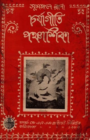 চর্যাগীতি পঞ্চাশিকা: Charyagiti Panchasika in Bengali (An Old and Rare Book)