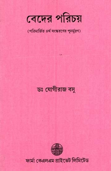 বেদের পরিচয়: Beder Parichay- History of Vedic Literature (Bengali)