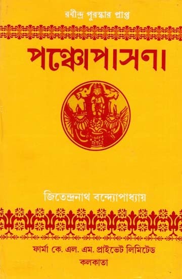 পঞ্চোপাসনা: Panchopasana (Bengali)