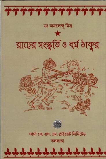 রাঢ়ের সংস্কৃতি ও ধর্মঠাকুর: Culture of Raja and Dharma Thakur (Bengali)
