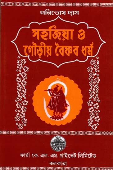 সহজিয়া ও গৌড়ীয় বৈষ্ণব ধর্ম: Sahajiya and Gaudiya Vaishnavism (Bengali)