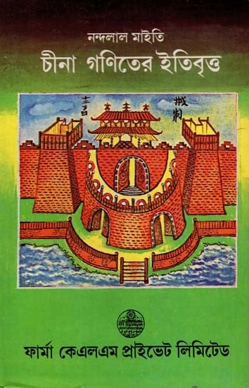 চীনা গণিতের ইতিবৃত্ত: History of Chinese Mathematics (Bengali)