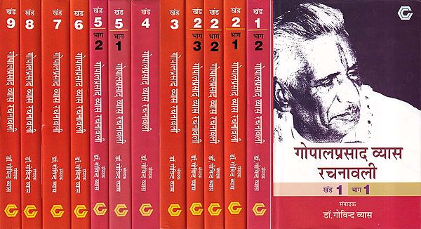 गोपालप्रसाद व्यास रचनावली- Gopal Prasad Vyas Rachanavali (13 Parts in 9 Volumes)
