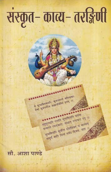 संस्कृत-काव्य-तरङ्गिणी: Sanskrit Kavya Tarangini