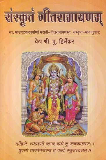संस्कृतं गीतरामायणम्- Sanskrit Gita Ramayana: Swa. a Sanskrit Translation of the Marathi Gita Ramayana by Madgulkar