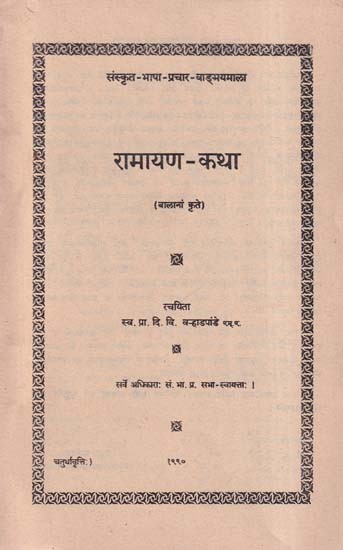 रामायण-कथा: Ramayana Story for Children (An Old and Rare Book)