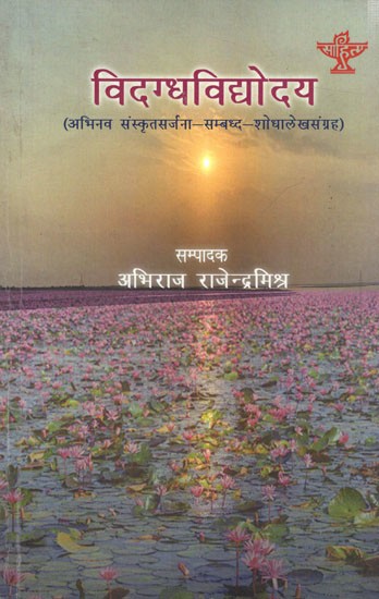 विदग्धविद्योदय (अभिनव संस्कृतसर्जना-सम्बध्द-शोधालेखसंग्रह): Vidagdhavidyodaya (Collection of Innovative Sanskrit Creation-Related-Research Articles)