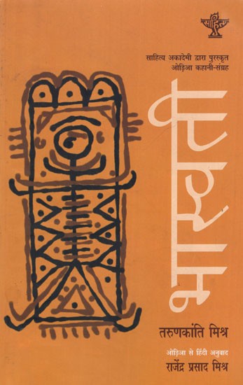 भास्वती: Bhasvati (Sahitya Akademi Awarded Oriya Story-Collection)