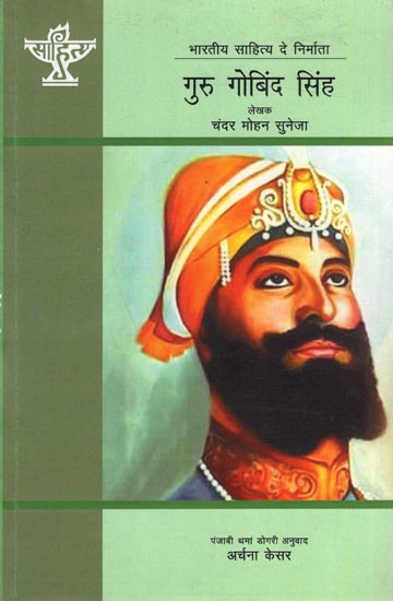 गुरु गोबिंद सिंह- भारतीय साहित्य दे निर्माता: Guru Gobind Singh- Creator of Indian Literature (Dogri)