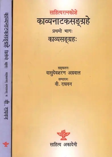 साहित्यरत्नकोशे- काव्यनाटकसङ्ग्रहे- काव्यसङ्ग्रहः Sahityaratnakosaḥ Kavyanatakasangrahah-Kavyasangrahah (Set of 2 Volumes)