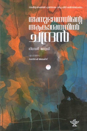 അനുഭവത്തിൻ്റെ ആകാശത്തിൽ ചന്ദ്രൻ ലീലാധർ ജകൂടി: Anubhavathinde Aakashathil Chandran (Leeladhar Jagoori's Award-Winning Hindi Poetry) Malayalam