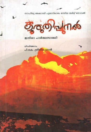 കരുതിപ്പുനൽ: Kuruthipunal (Sahitya Akademi Award Winning Tamil Novel) Malayalam