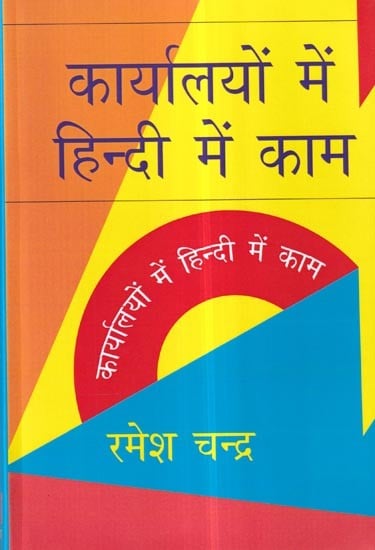 कार्यालयों में हिन्दी में काम: Work in Hindi in Offices