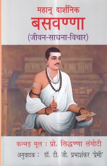 महान् दार्शनिक बसवण्णा (जीवन-साधना-विचार): Great Philosopher Basavanna (Life-Sadhana-Thoughts)
