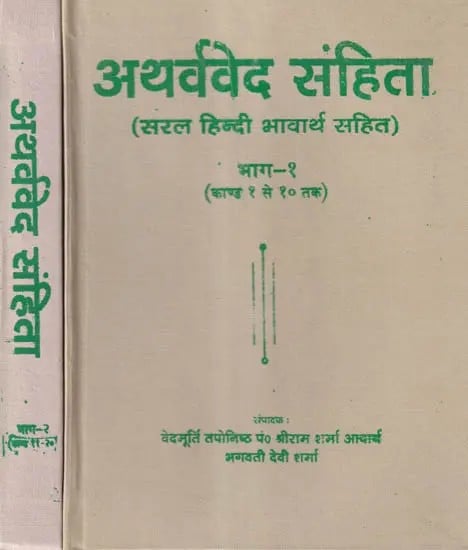 अथर्ववेद संहिता- Atharva Veda Samhita (Set of 2 Volumes)