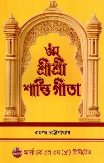 ওঁম শ্রীশ্রী শান্তি গীতা: Om Sri Sri Shanti Gita in Bengali (Photostat)