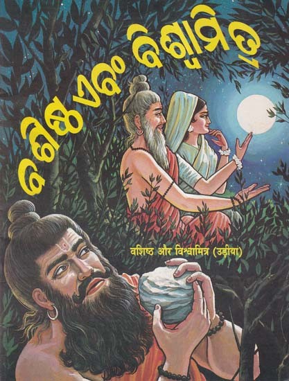 ବଶିଷ୍ଠ ଏବଂ ବିଶ୍ବାମିତ- Vashishtha and Vishwamitra (Oriya)