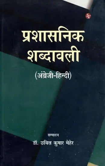 प्रशासनिक शब्दावली: Prashasanik Shabdawali (English-Hindi)