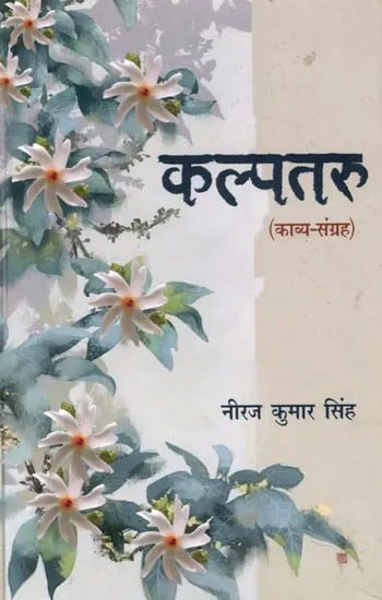 कल्पतरू: Kalptaru (Poetry Collection)