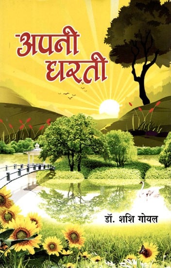 अपनी धरती: Our Land (Poetry Collection)