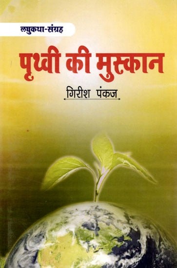 पृथ्वी की मुस्कान: Prithavi ki Muskaan (Short Story Collection)