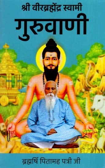 श्री वीरब्रह्मेद्र स्वामी गुरुवाणी: Sri Veerabrahmedra Swami Guruvaani